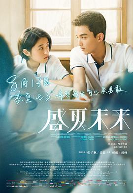 盛夏未来