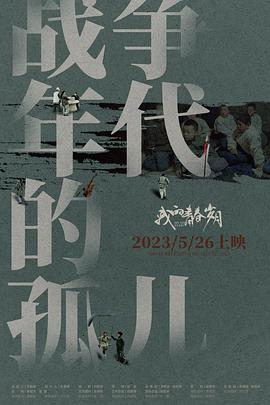 我的青春岁月