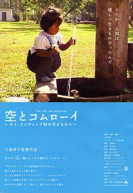 空とコムローイ 〜タイ、コンティップ村の子どもたち〜