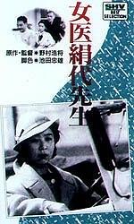 女医絹代先生