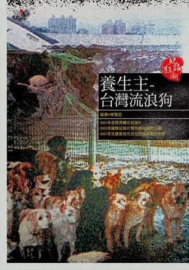 养生主—台湾流浪狗