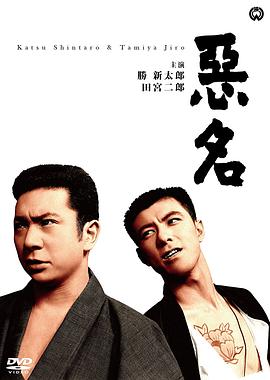 恶名