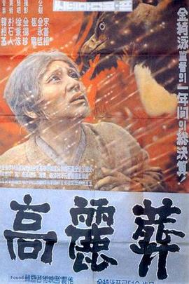 高丽葬
