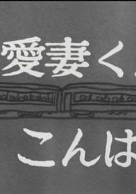 愛妻くんこんばんは「ある決闘」