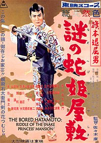 旗本退屈男 謎の蛇姫屋敷