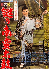 旗本退屈男 謎の南蛮太鼓