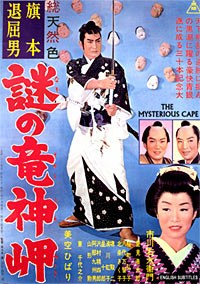 旗本退屈男 謎の龍神岬