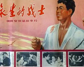永生的战士