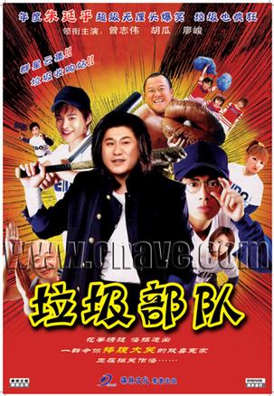 垃圾部队