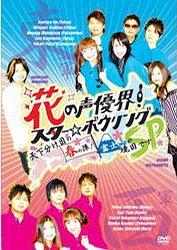 AT-X開局10周年を記念して！『花の声優界！スター☆ボウリング 天下分け目の春の陣！富士山が境目です SP』