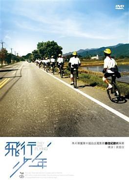 飞行少年