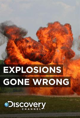 失控的爆炸