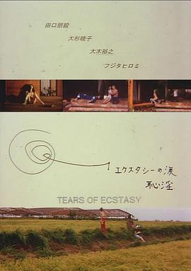 エクスタシーの涙 恥淫
