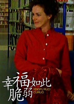幸福如此脆弱