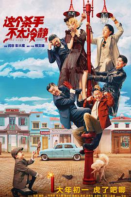 这个杀手不太冷静