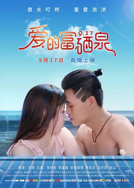 爱的富硒泉