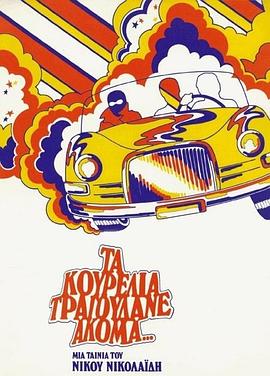 Θα μπορούσε Kourelia ΤΡΑΓΟΥΔΑΝΕ ΑΚΟΜΑ