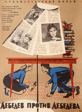 Lebedev protiv Lebedeva (1965)
