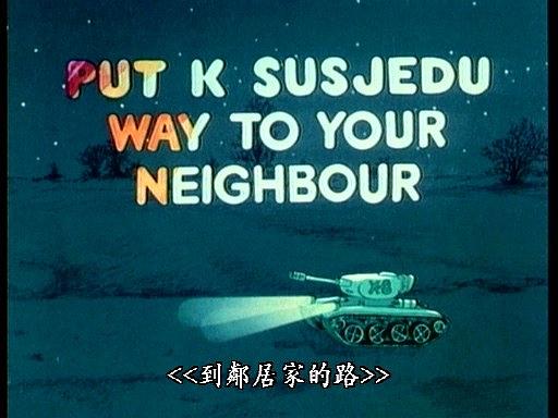 到邻居家的路