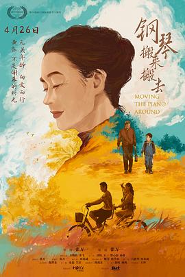钢琴搬来搬去