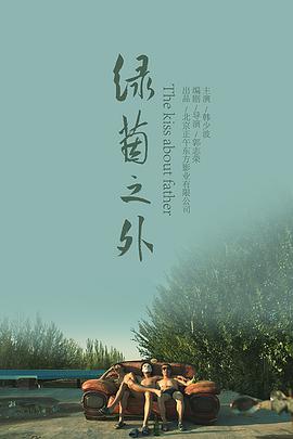 绿茵之外