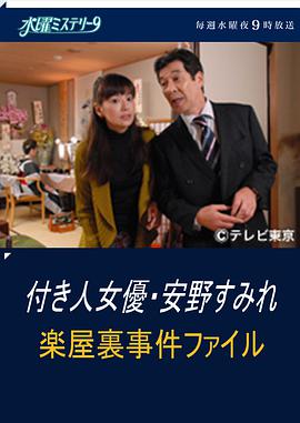 助理女演员 安野堇 剧场后台事件簿