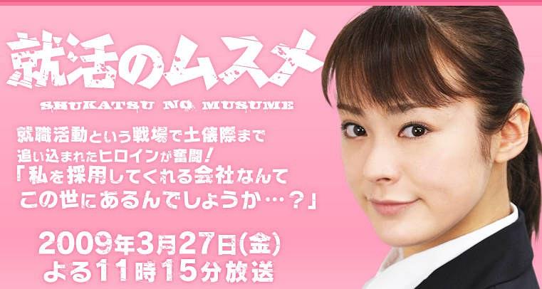 就活のムスメ