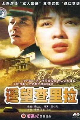 遥望查里拉
