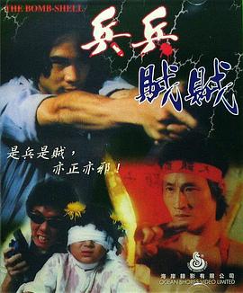 兵兵贼贼