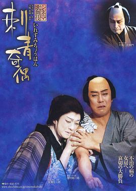 シネマ歌舞伎　刺青奇偶