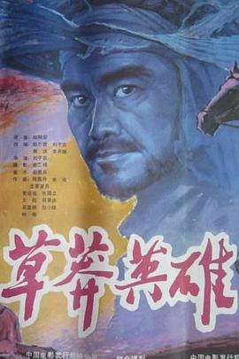 草莽英雄