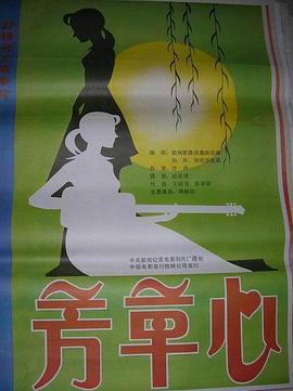 芳草心