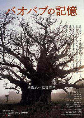 猴面包树的记忆