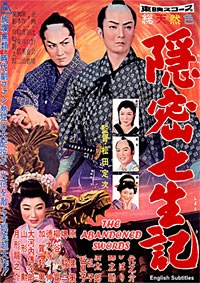 隠密七生記