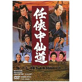 任侠中仙道
