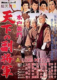 水戸黄門 天下の副将軍