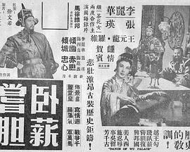 卧薪尝胆