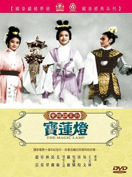 宝莲灯