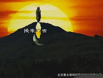 换来幻去
