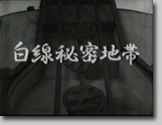 白线秘密地带