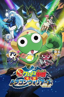 军曹前传 Kero Zero出发!全员集合!