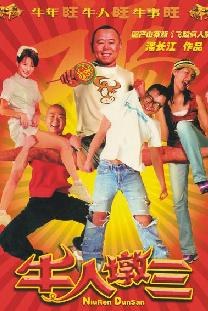 牛人墩三