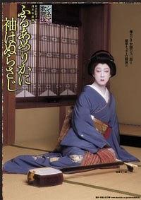 歌舞伎戏院：花护佳人袖不沾雨