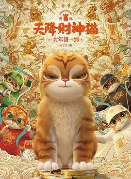 黄貔：天降财神猫