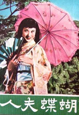 蝴蝶夫人