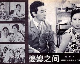 婆媳之间