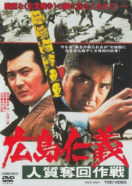 广岛仁义：人质夺回作战