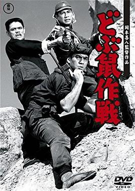 沟鼠作战