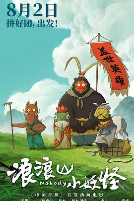 浪浪山小妖怪