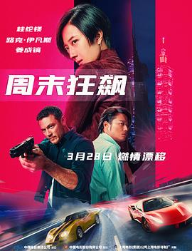 周末狂飙